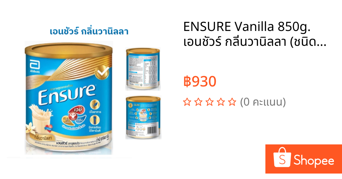 ENSURE Vanilla 850g. เอนชัวร์ กลิ่นวานิลลา (ชนิดผง) อาหารสูตรเข้มข้น 850 กรัม