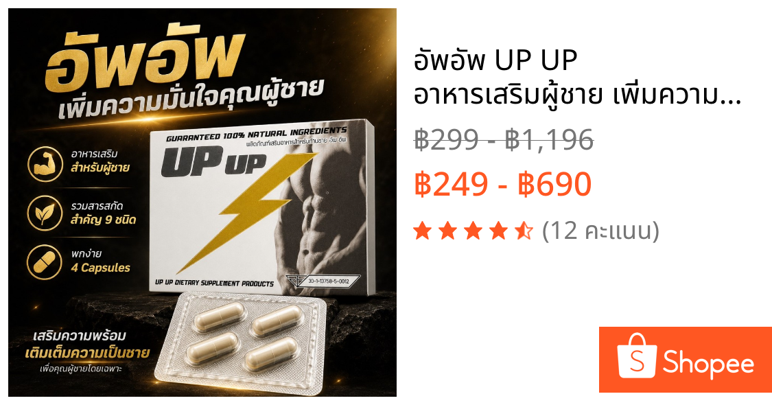 อัพอัพ UP UP อาหารเสริมผู้ชาย เพิ่มความมั่นใจ ดูแลความพร้อมก่อนเริ่มกิจกรรม 4 แคปซูล