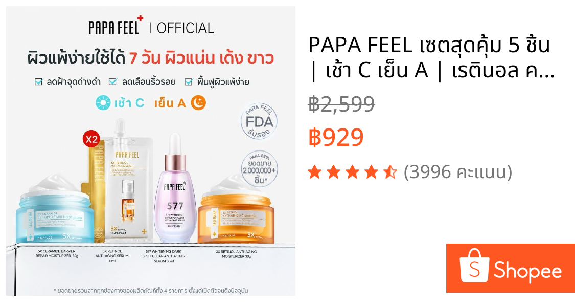 PAPA FEEL เซตสุดคุ้ม 5 ชิ้น | เช้า C เย็น A | เรตินอล ครีมทาหน้า + เซรั่ม577 + 5X Ceramide Moisturizer | ผิวกระจ่างใส | ริ้วรอยลดลง | ผิวกระชับ | เด้งนุ่ม