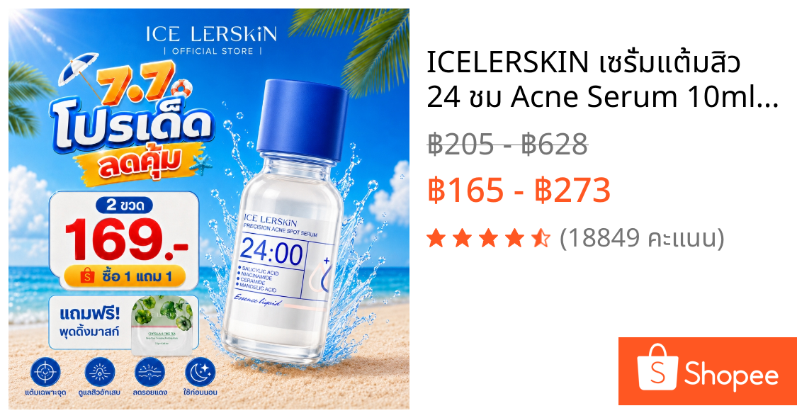 ICELERSKIN เซรั่มแต้มสิว 24 ชม Acne Serum 10ml ลดสิวอักเสบ ลดรอยสิว ลดการเกิดสิวซ้ำ ซื้อ 1 แถม 1