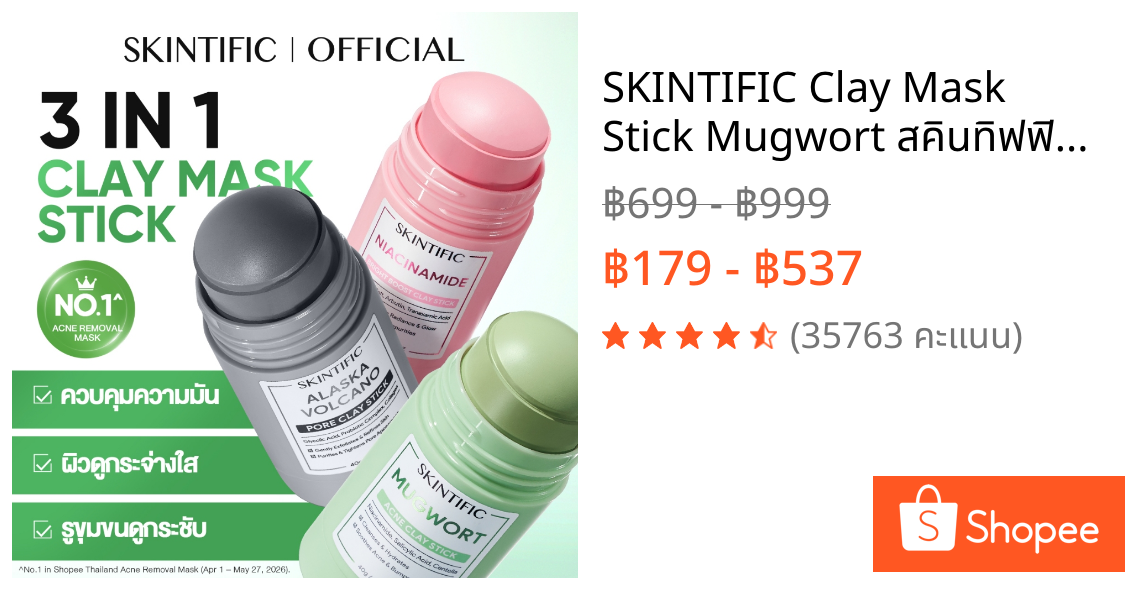 SKINTIFIC Clay Mask Stick Mugwort สคินทิฟฟิค มัควอร์ธ แอคเน่ เคลย์ สติ้กซ์  มาร์คหน้า มาร์คโคลน ลดสิวหน้าใส ลด สิวเสี้ยน