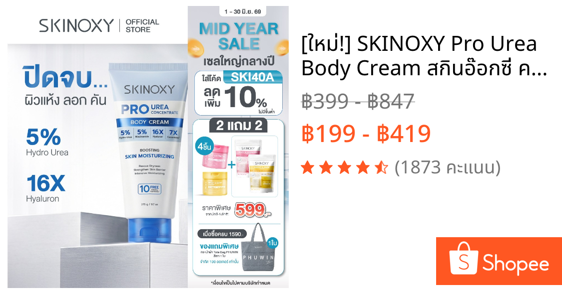 [ใหม่!] SKINOXY Pro Urea Body Cream สกินอ๊อกซี่ ครีมบำรุงผิวกาย 5% Hydro-Urea ช่วยให้ผิวเนียนนุ่ม ชุ่มชื้น ขนาด 275ml.