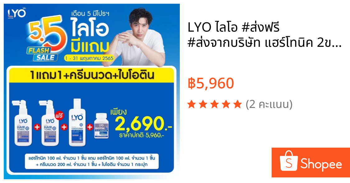 LYO ไลโอ #ส่งฟรี #ส่งจากบริษัท แฮร์โทนิค 2ขวด (100 มล.) + แชมพู (200 มล.) + ไบโอติน(30 แคปซูล)ลดผมร่วง แก้ผมบาง ชะล