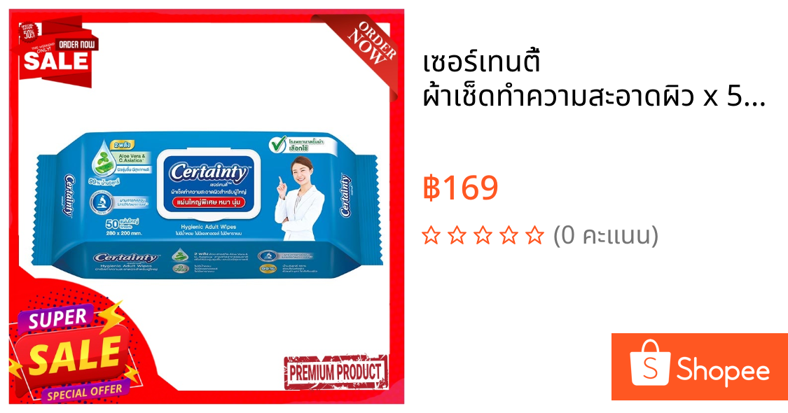 เซอร์เทนตี้ ผ้าเช็ดทำความสะอาดผิว x 50 แผ่นCertainty Wipes x 50 pcs