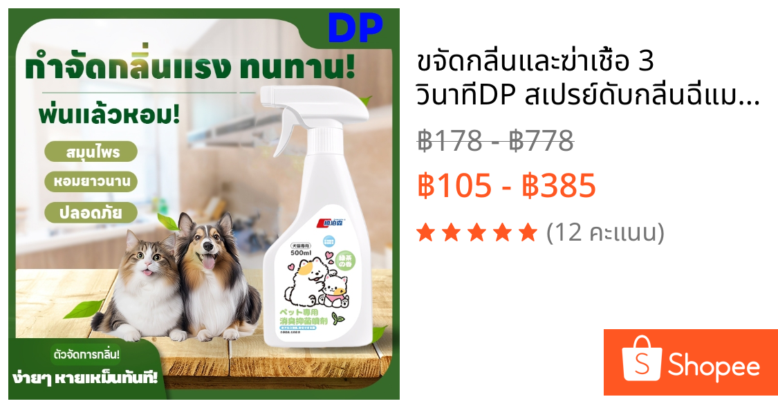 🐱ขจัดกลิ่นและฆ่าเชื้อ 3 วินาที🐱DP สเปรย์ดับกลิ่นฉี่แมว สเปรย์ดับกลิ่นสัตว์เลี้ยง ดับกลิ่นทรายแมว สเปรย์ดับกลิ่นสุนัข ดับกลิ่นแมว ดับกลิ่น หมา