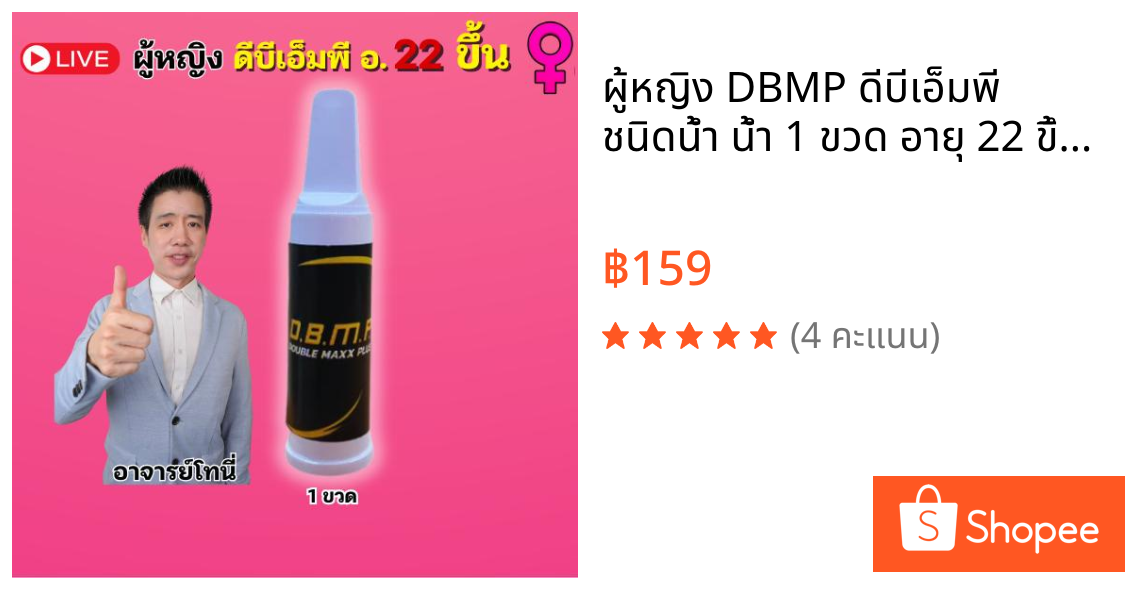 ผู้หญิง DBMP ดีบีเอ็มพี ชนิดน้ำ น้ำ 1 ขวด อายุ 22 ขึ้น  Double Max Plus