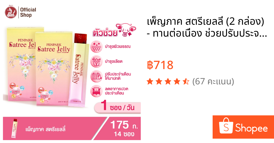 เพ็ญภาค สตรีเยลลี่ (2 กล่อง) - ทานต่อเนื่อง ช่วยปรับประจำเดือนให้มาเป็นปกติ - Penpark Satree Jelly