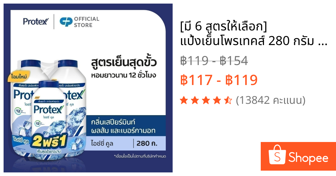 [มี 6 สูตรให้เลือก] แป้งเย็นโพรเทคส์ 280 กรัม x2 + 140 กรัม Protex Talcum 280g x2 + 140g