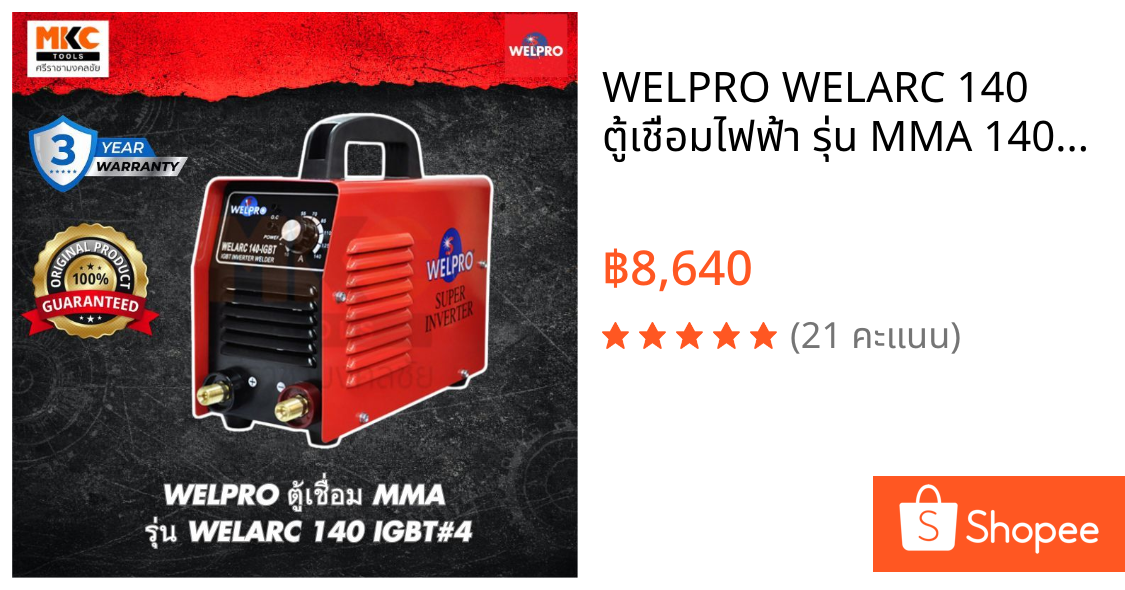 WELPRO WELARC 140 ตู้เชื่อมไฟฟ้า รุ่น MMA 140A IGBT 220V เชื่อมเหล็ก สแตนเลส