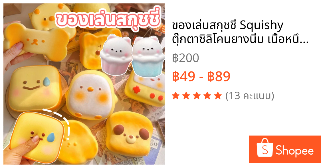 ของเล่นสกุชชี่ Squishy ตุ๊กตาซิลิโคนยางนิ่ม เนื้อหนึบหนับ เหนียวนุ่ม ของเล่นบีบ ของเล่นคลายเครียด คลายเครีย