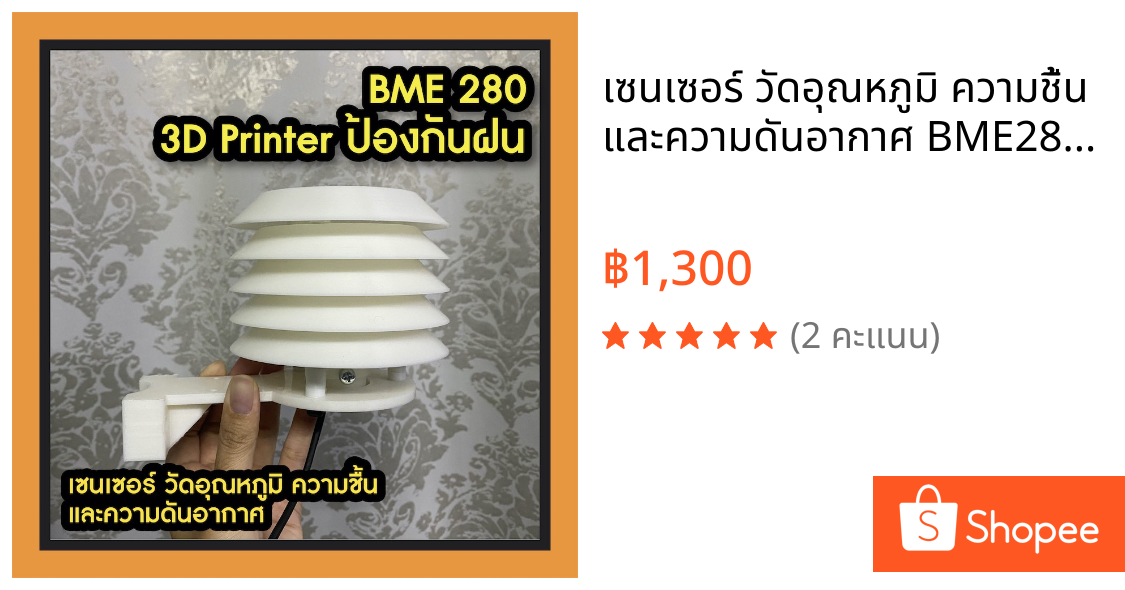 เซนเซอร์ วัดอุณหภูมิ ความชื้น และความดันอากาศ BME280 Sensor พร้อม 3D Printer Cover กันน้ำ