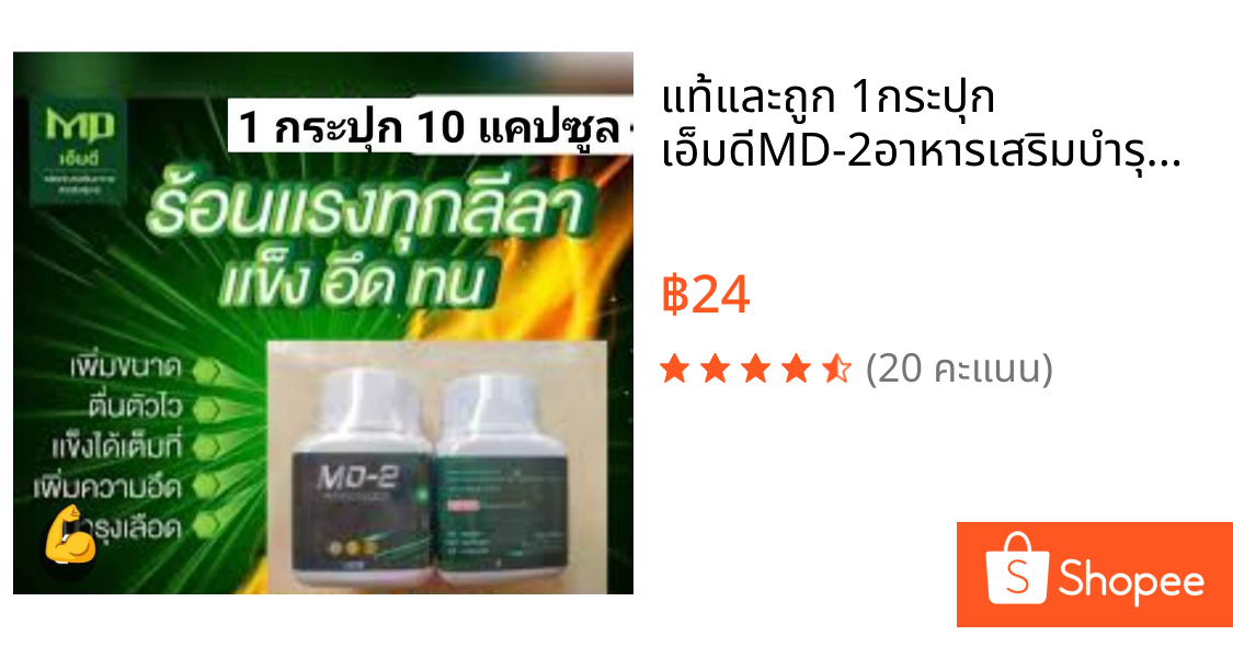 แท้และถูก 1กระปุก เอ็มดีMD-2อาหารเสริมบำรุงผู้ชาย