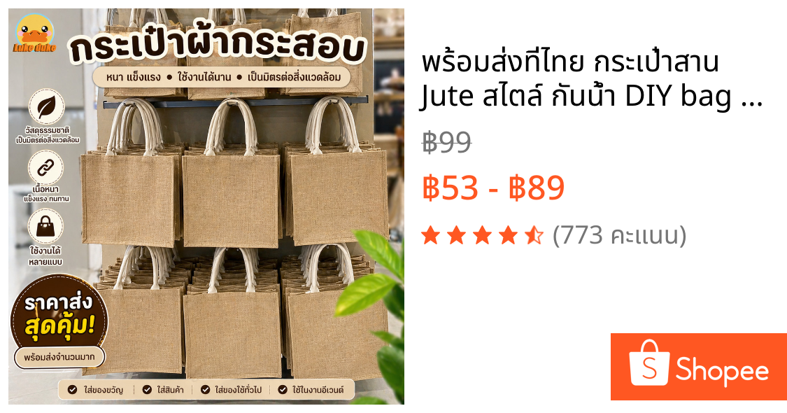 🔥พร้อมส่งที่ไทย🔥 กระเป๋าสาน Jute สไตล์ กันน้ำ DIY bag กสะพายข้าง