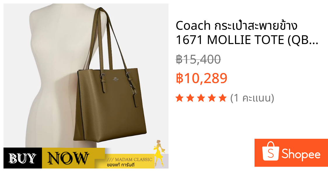 Coach กระเป๋าสะพายข้าง 1671 MOLLIE TOTE (QBRVE) BY:Madamclassic