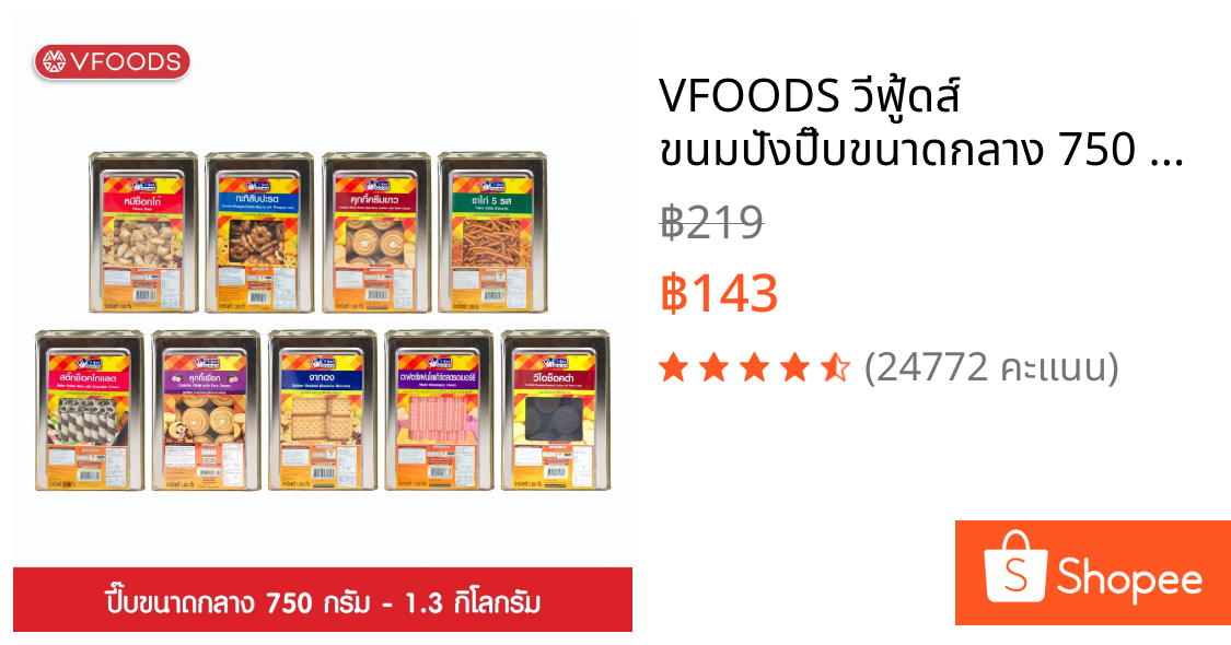 VFOODS วีฟู้ดส์ ขนมปังปี๊บขนาดกลาง 750 กรัม - 1.3 กิโลกรัม