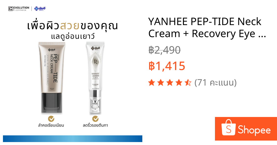 YANHEE PEP-TIDE Neck Cream + Recovery Eye Serum ยันฮี เปปไทด์ครีม เซรั่ม ยกกระชับ ลดริ้วรอย ถุงใต้ตา
