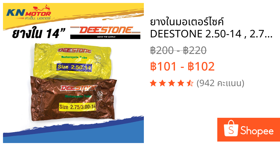 ยางในมอเตอร์ไซค์ DEESTONE 2.50-14 , 2.75/3.00-14 Motorcycle Tube
