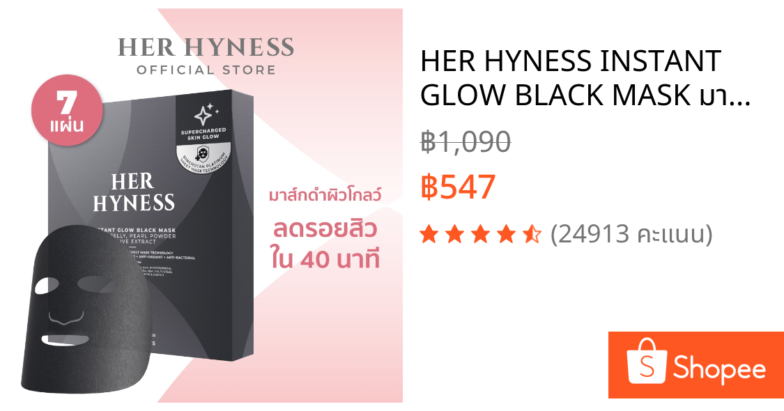 HER HYNESS INSTANT GLOW BLACK MASK มาส์กดำผิวโกลว์ ลดรอยสิว ใน 40 นาที