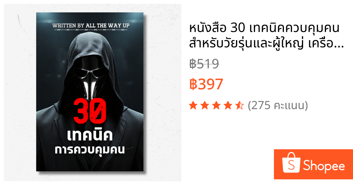 หนังสือ 30 เทคนิคควบคุมคน สำหรับวัยรุ่นและผู้ใหญ่ เครื่องมือและกลยุทธ์ทางจิตวิทยาสายดาร์ก