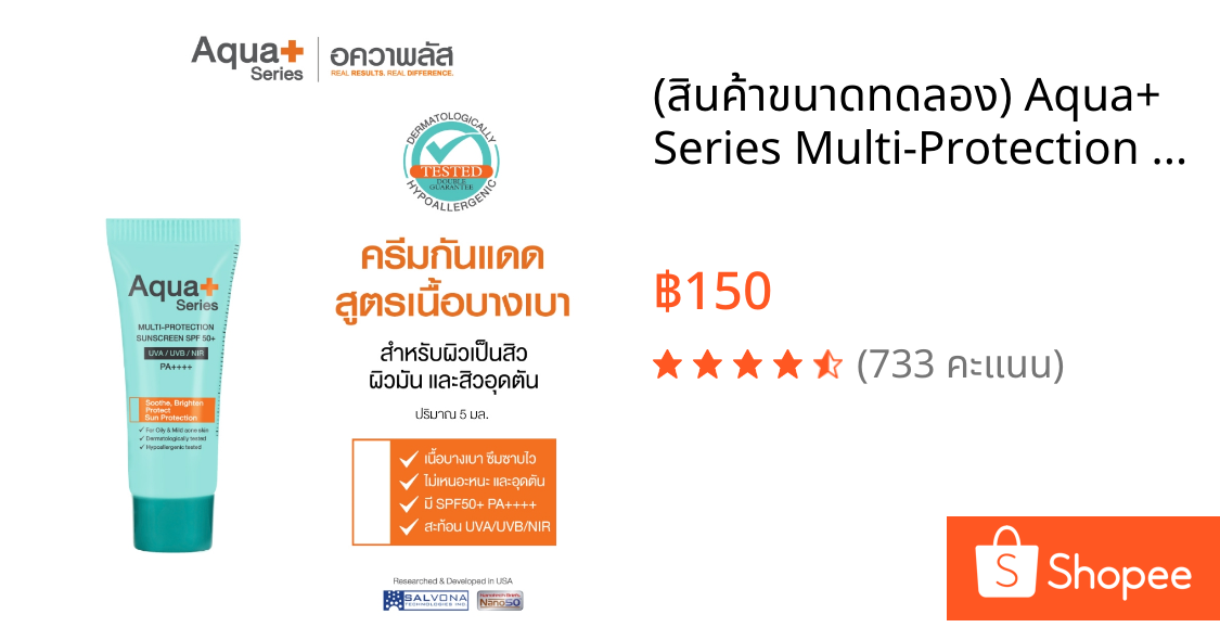 (สินค้าขนาดทดลอง) Aqua+ Series Multi-Protection Sunscreen 5 ml. - ครีมกันแดดคุมมัน