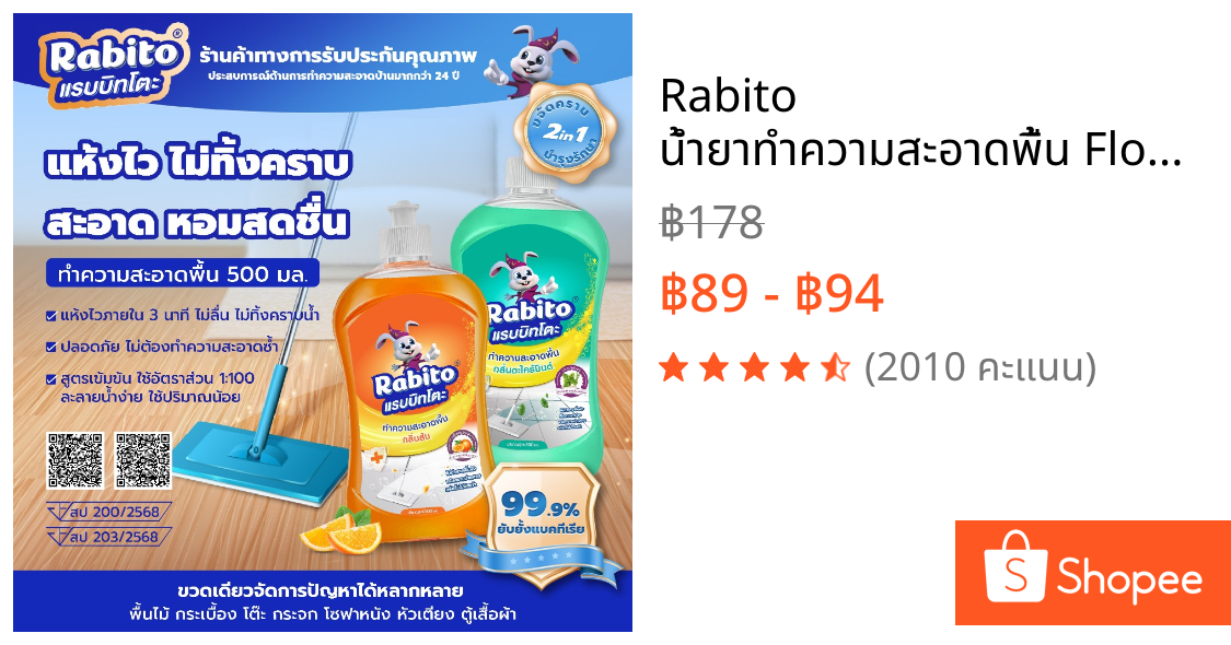 Rabito น้ำยาทำความสะอาดพื้น Floor cleaner น้ำยาถูกพื้น แห้งเร็ว ไม่เหนียวเหนอะหนะ กลิ่นส้ม,ตะไคร้ 500มล.