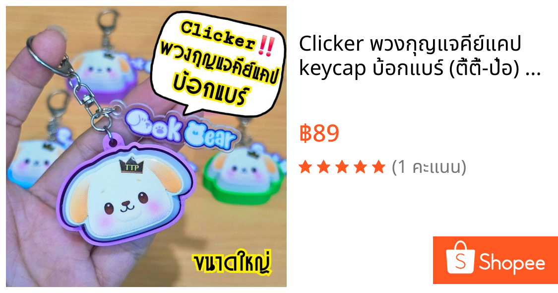 Clicker พวงกุญแจคีย์แคป keycap บ้อกแบร์ (ตี้ตี้-ป๋อ) แฟนคลับซีรีย์ไม่ควรพลาด เป็นงาน3D Printer+พิมพ์UVเคลือบเงา ภาพคมชัด