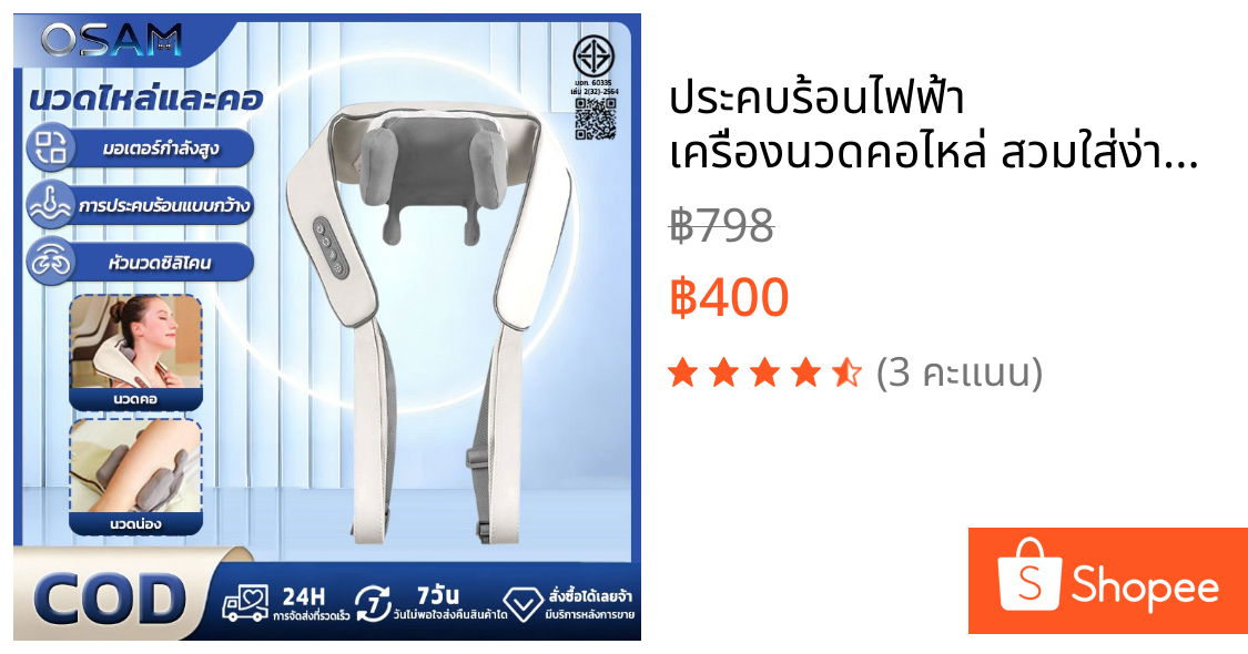 ประคบร้อนไฟฟ้า เครื่องนวดคอไหล่ สวมใส่ง่ายสบาย Massager Neck ระบบอัตโนมัติ ได้ทุกส่วน นวดคอ/บ่า/ไหล่/สะโพก/ขา