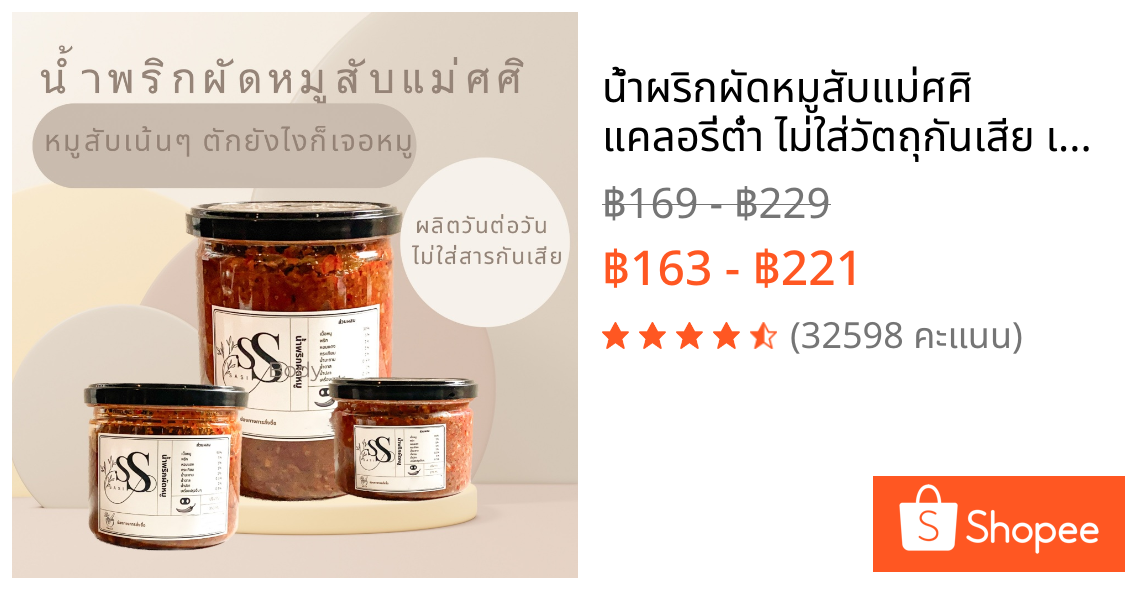 น้ำผริกผัดหมูสับแม่ศศิ แคลอรี่ต่ำ ไม่ใส่วัตถุกันเสีย เนื้อแน่นกระป๋องไม่มีกากหมู