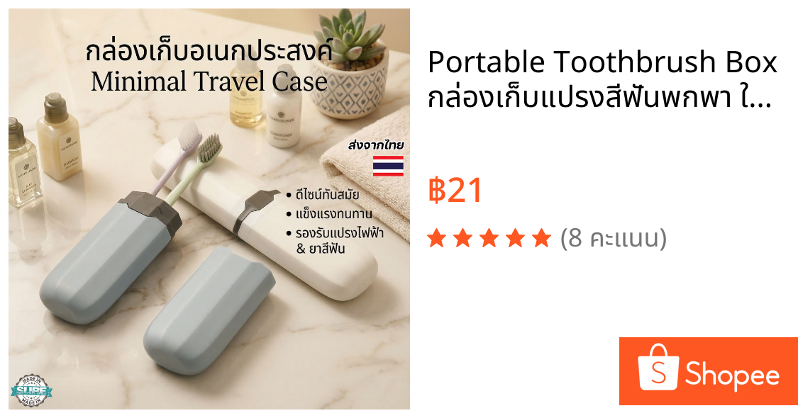 Portable Toothbrush Box กล่องเก็บแปรงสีฟันพกพา ใส่แปรงสีฟันไฟฟ้า ยาสีฟัน ดินสอ กล่องแปรงสีฟันเดินทาง
