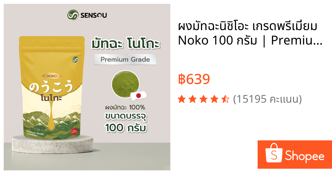 ผงมัทฉะนิชิโอะ เกรดพรีเมี่ยม Noko 100 กรัม | Premium Grade Nishio Matcha Powder