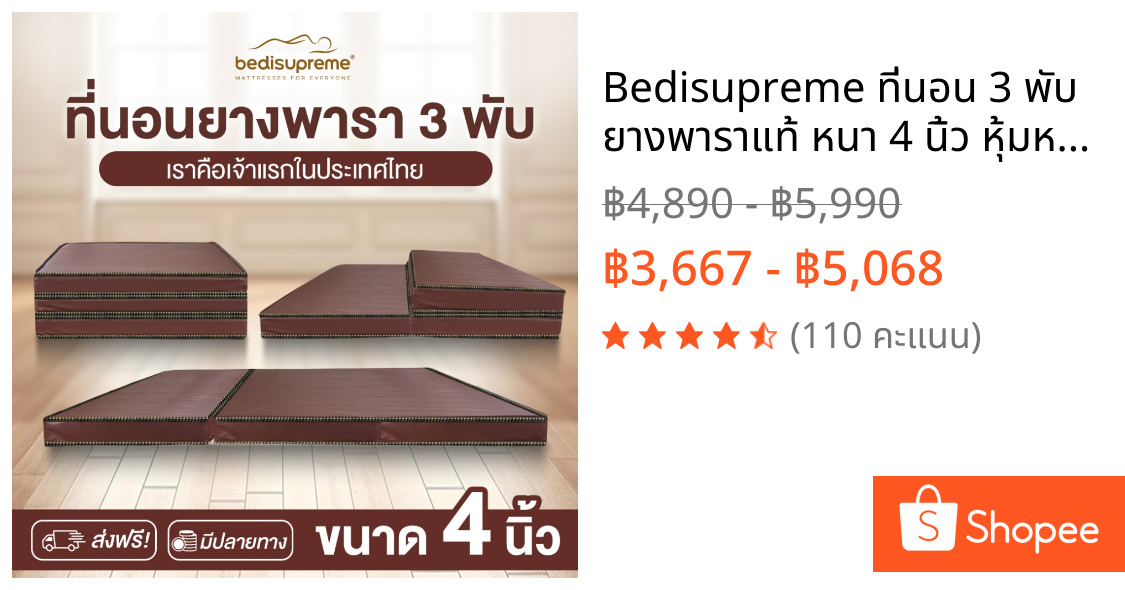 Bedisupreme ที่นอน 3 พับ ยางพาราแท้ หนา 4 นิ้ว หุ้มหนังPVC กันน้ำ ขนาด 3 ฟุต/ 3.5 ฟุต/ 5 ฟุต / 6 ฟุต
