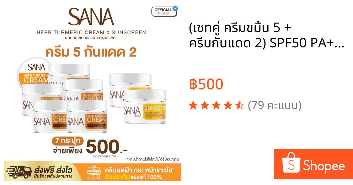 (เซทคู่ ครีมขมิ้น 5 + ครีมกันแดด 2) SPF50 PA+++ - ซาน่า เฮิร์บ Sana Herb 5 กรัม / กระปุก