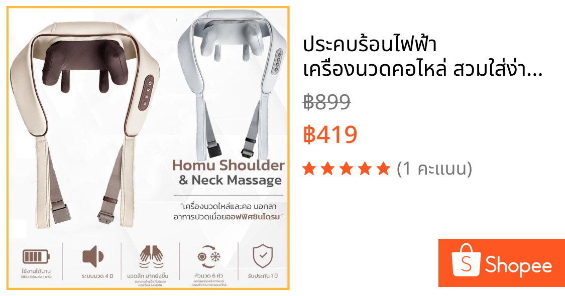 ประคบร้อนไฟฟ้า เครื่องนวดคอไหล่ สวมใส่ง่ายสบาย Massager Neck ระบบอัตโนมัติ ได้ทุกส่วน นวดคอ/บ่า/ไหล่/สะโพก/ขา