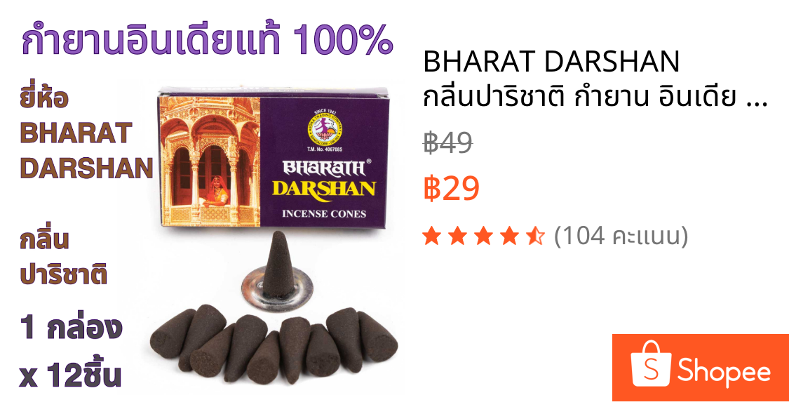 BHARAT DARSHAN กลิ่นปาริชาติ กำยาน อินเดีย หอมมาก ของแท้ 100% ขายดี นำเข้าถูกต้อง Incense Cone from India