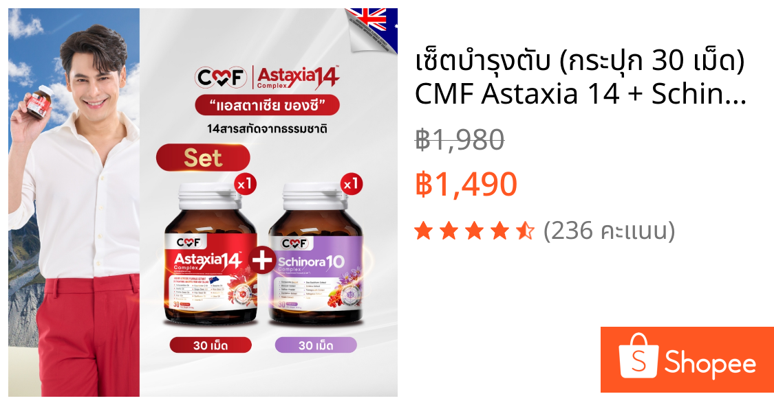 เซ็ตบำรุงตับ (กระปุก 30 เม็ด)  CMF Astaxia 14 + Schinora 10  แอสตาเซีย น้ำมันสกัดเย็น 14 ชนิด