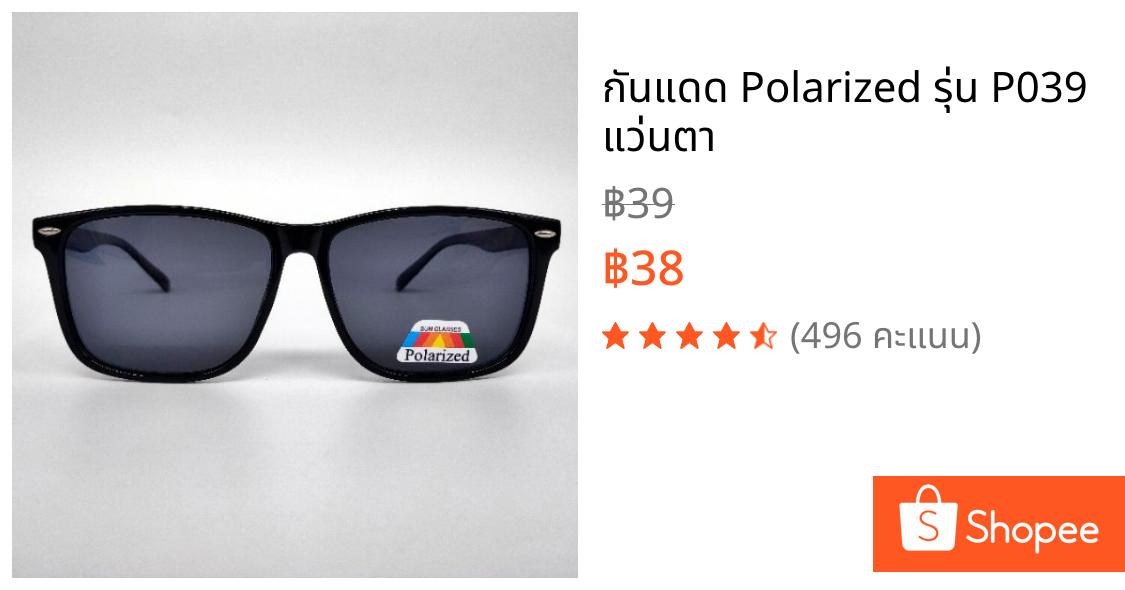 กันแดด Polarized รุ่น P039 แว่นตา