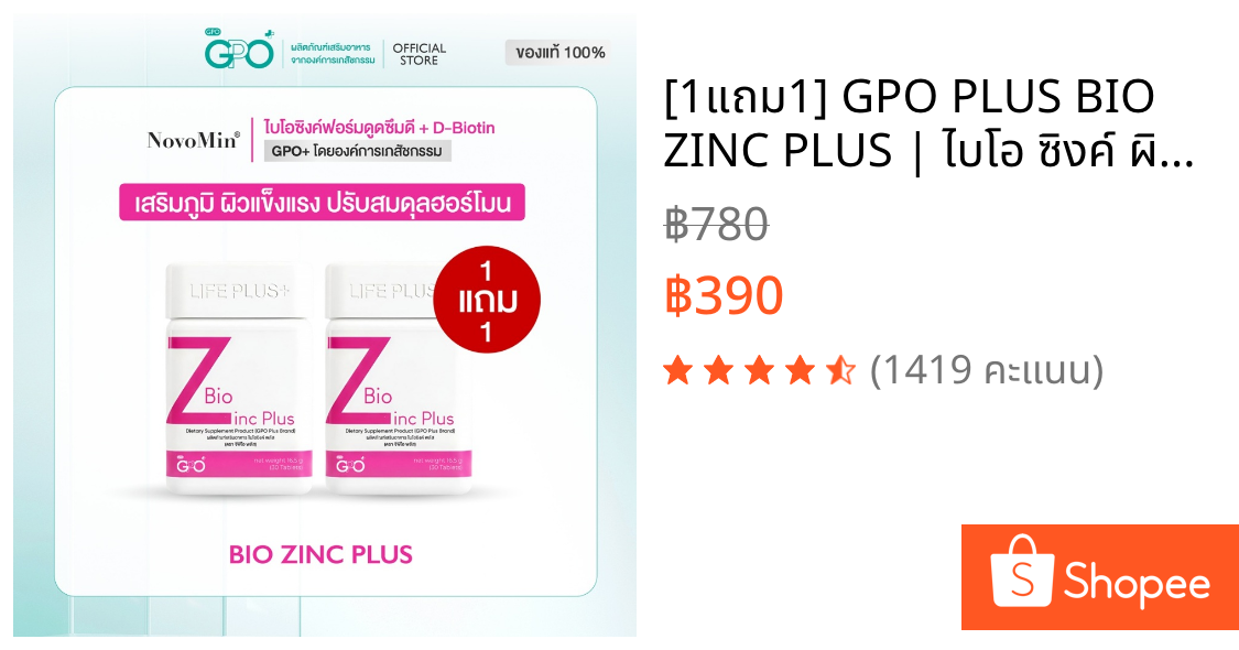 [1แถม1] GPO PLUS BIO ZINC PLUS | ไบโอ ซิงค์ ผิวแข็งแรง ดูแลปัญหาสิว แก้ผิวโทรม โดย GPO Plus องค์การเภสัชกรรม