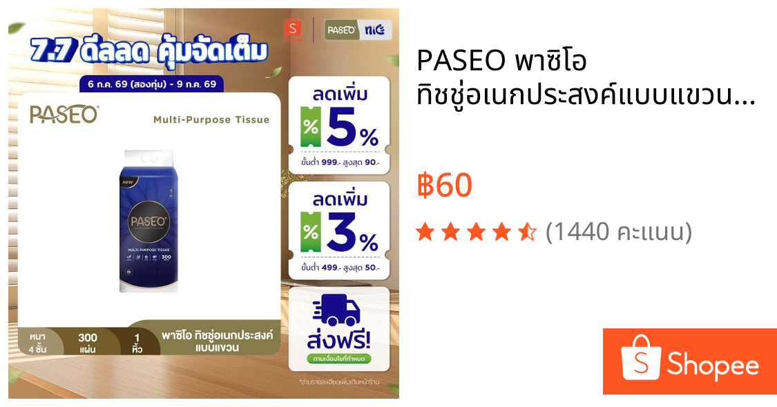 PASEO พาซิโอ ทิชชู่อเนกประสงค์แบบแขวน​ หนา 4 ชั้น 300 แผ่น (ไม่แถมตะข้อ) (ทิชชู่ กระดาษทิชชู่) x 1 แพ็ค