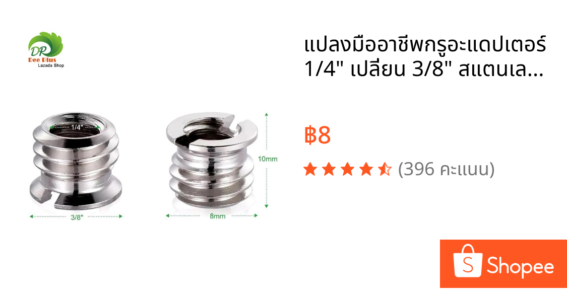 แปลงมืออาชีพกรูอะแดปเตอร์ 1/4" เปลี่ยน 3/8" สแตนเลสสกรูขาตั้งกล้อง Screw Adapter 1/4" to 3/8" Tripod Screw