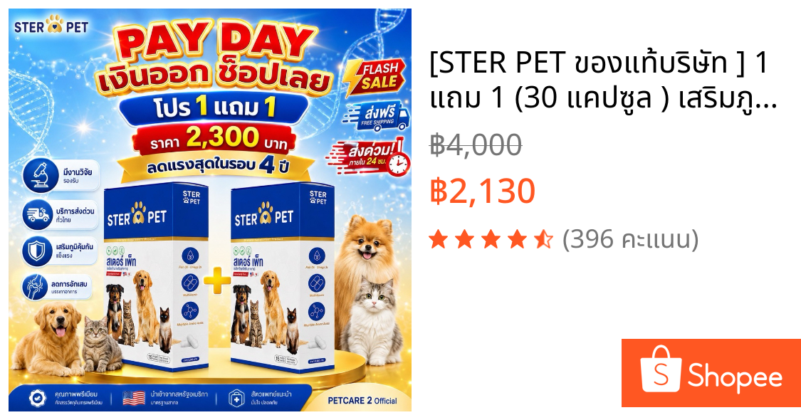 [STER PET ของแท้บริษัท ] 1 แถม 1 (30 แคปซูล ) เสริมภูมิ ต้านมะเร็ง ลดเนื้องอก แผลเรื้อรัง หมาแมว มีส่งด่วน