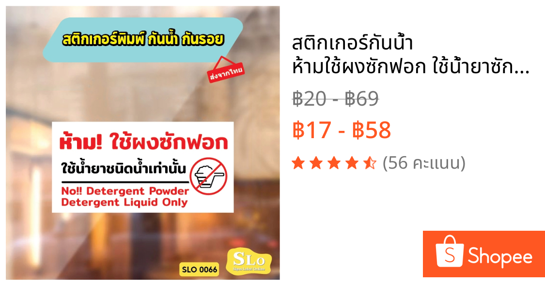 สติกเกอร์กันน้ำ ห้ามใช้ผงซักฟอก ใช้น้ำยาซักผ้าชนิดน้ำเท่านั้น ป้ายเครื่องซักผ้าหยอดเหรียญ รุ่น SLO66