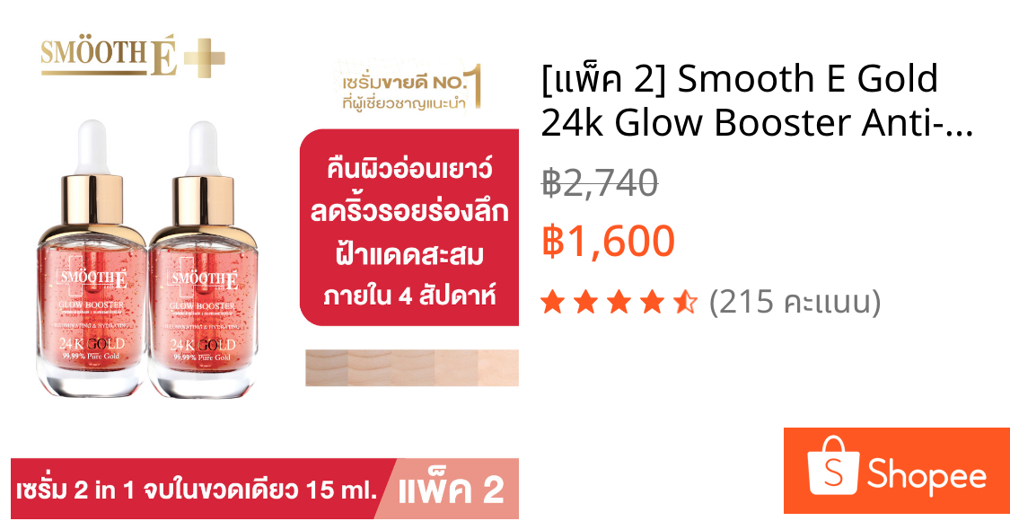 [แพ็ค 2] Smooth E Gold 24k Glow Booster Anti-Aging Serum 15 ml. ลดเลือนริ้วรอยร่องลึก 10 ปี ลดฝ้าแดดสะสมใน 2 สัปดาห์