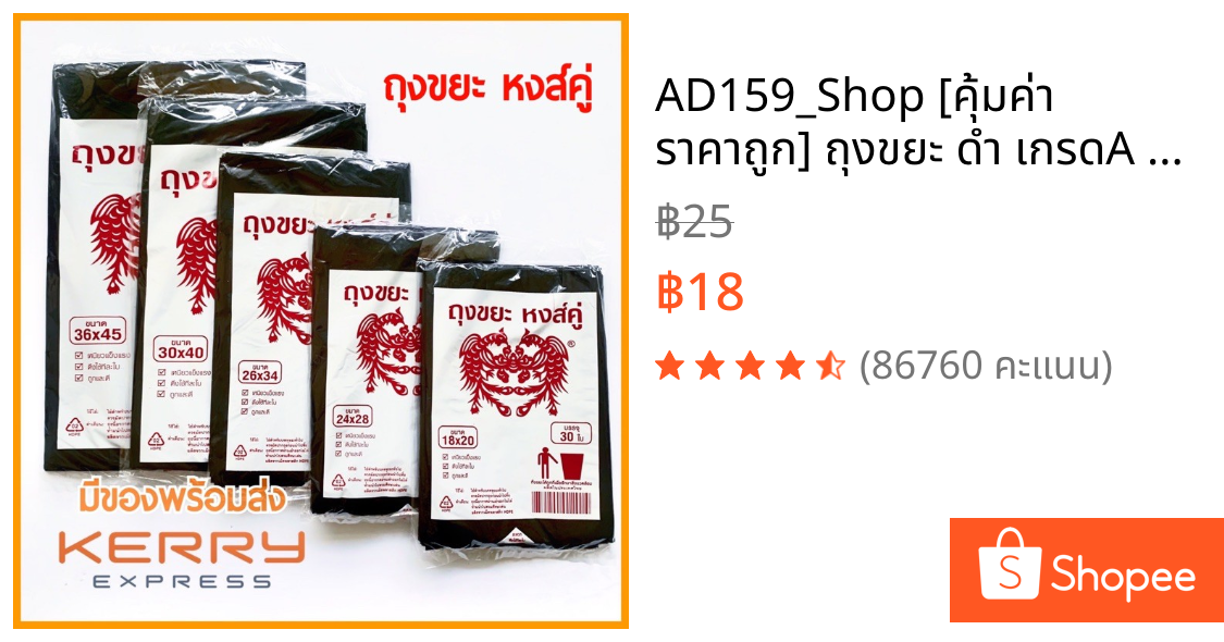 AD159_Shop [คุ้มค่า ราคาถูก] ถุงขยะ ดำ เกรดA บางเหนียว ไม่มีกลิ่นฉุน ตราหงส์คู่ มีหลายขนาดให้เลือก