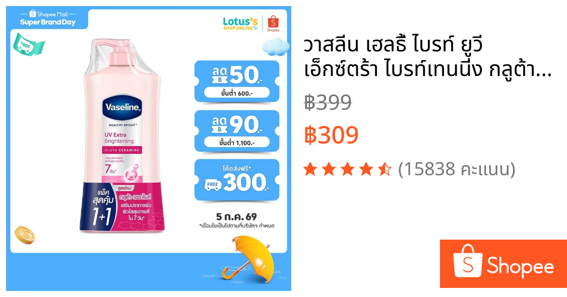 วาสลีน เฮลธี้ ไบรท์ ยูวี เอ็กซ์ตร้า ไบรท์เทนนิ่ง กลูต้า เซราไมด์ 470 มล.แพ็คคู่  VASELINE LOTION UV EXTRA BRIGHTENING