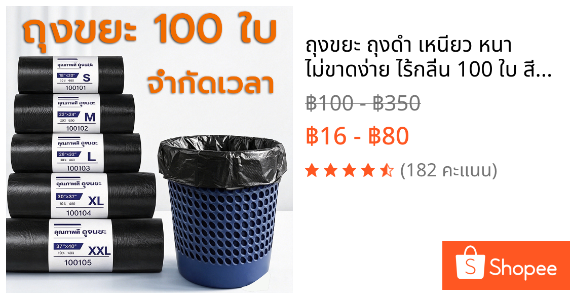 ถุงขยะ ถุงดำ เหนียว หนา ไม่ขาดง่าย ไร้กลิ่น 100 ใบ สีดำหนา ใหญ่จุใจ ใส่ขยะได้เยอะ ทนแรงกระแทก ใช้งานหนักได้ ส่งภายใน 24
