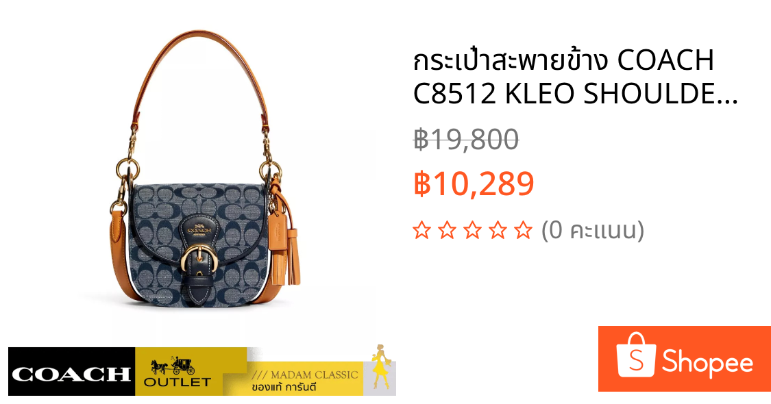 กระเป๋าสะพายข้าง COACH C8512 KLEO SHOULDER BAG 17 IN SIGNATURE CHAMBRAY (IMDEI)