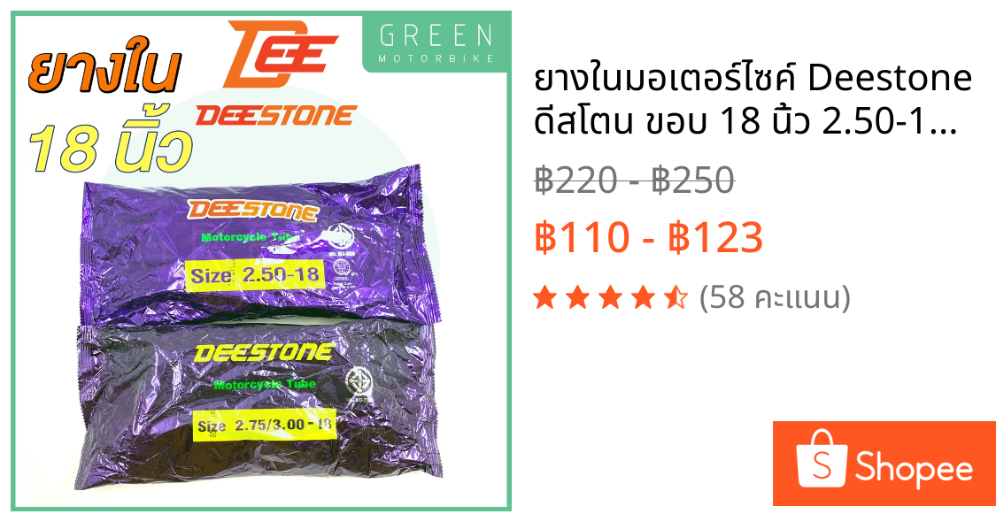 ยางในมอเตอร์ไซค์ Deestone ดีสโตน ขอบ 18 นิ้ว 2.50-18 2.75/3.00-18 เนื้อยางเหนียว ปะได้ไม่บวม ยางใน CG JX GTO ยางไทย
