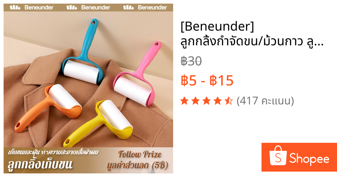 [Beneunder] ลูกกลิ้งกำจัดขน/ม้วนกาว ลูกกลิ้งทำความสะอาด เก็บขนและฝุ่น ลูกกลิ้งขนแมว ลูกกลิ้งกำจัดขน