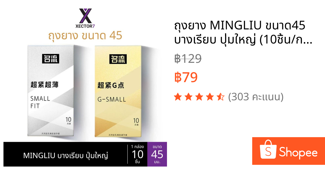 ถุงยาง MINGLIU ขนาด45 บางเรียบ ปุ่มใหญ่ (10ชิ้น/กล่อง)