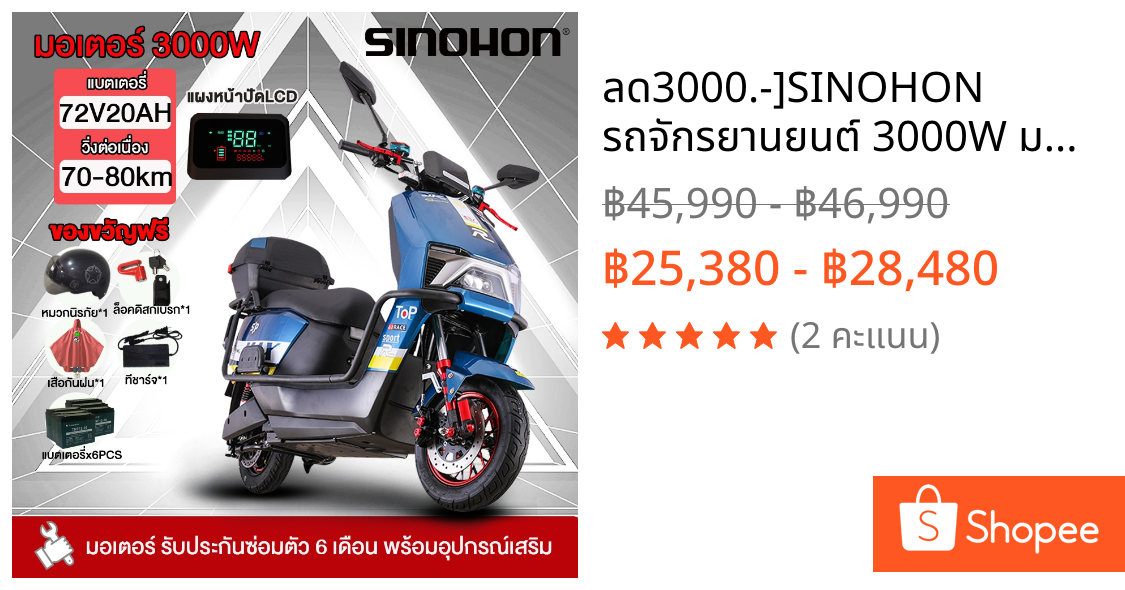 ลด3000.-]SINOHON รถจักรยานยนต์ 3000W มอเตอร์ไซค์ไฟฟ้า electric motorcycle 90กม./ชม 72V20AH มอบหมวกกันน็อค กระจกมองหลัง
